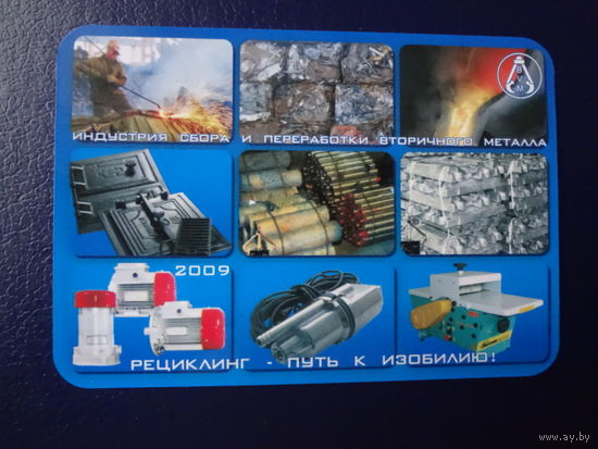 Календарик 2009 г.  Минсквтормет.