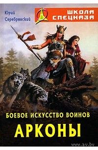 Боевое искусство воинов Арконы