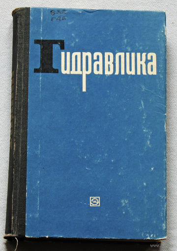 Гидравлика