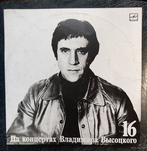Владимир Высоцкий	 Интервью " На концертах 16 "