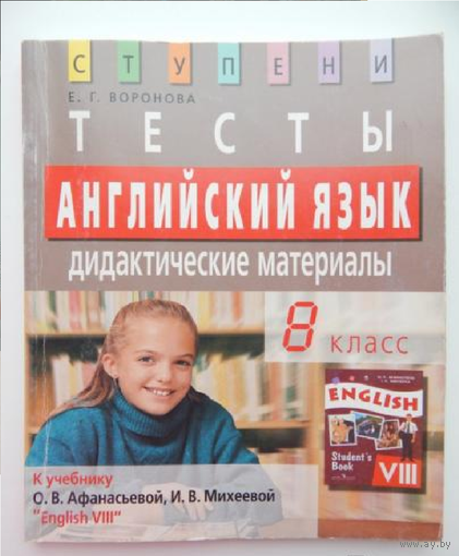 Английский язык. 8 класс. Тесты к учебнику О.В.Афанасьевой English VIII. ФГОС Подробнее: https://www.labirint.ru/books/186303/