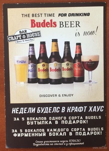 Карточка участника недель Budels Beer в баре Крафт Хаус (Минск)