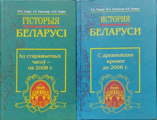 Гісторыя Беларусі. Ад старажытных часоу - па 2008 год