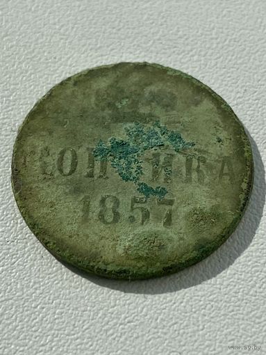Копейка 1857 год