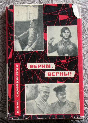 Елена Серебровская Верим, верны.