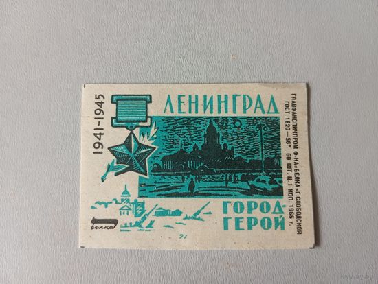 Спичечные этикетки ф.Белка. Города-герои. Ленинград. 1966 год