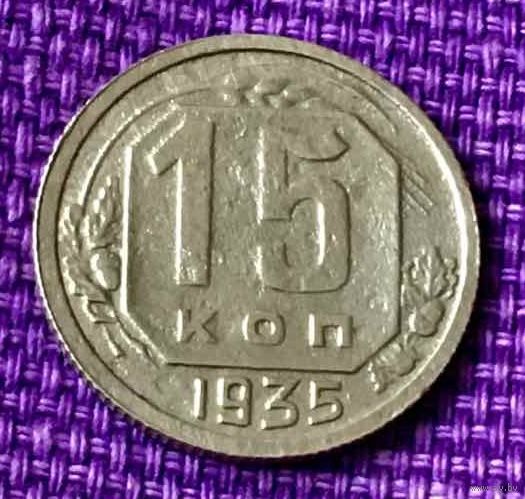 15 копеек 1935 года.