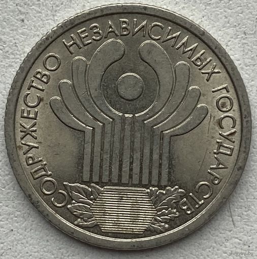 Россия 1 рубль 2001 г. 10 лет СНГ