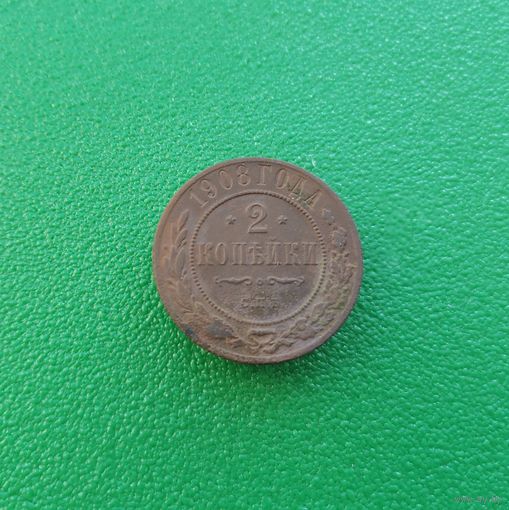 2 копейки 1908 г