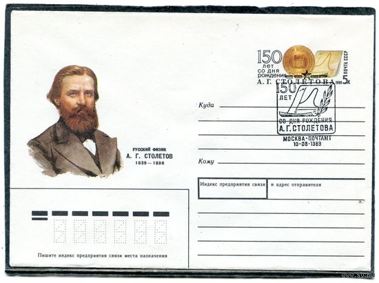 СССР 1989. ХМК. Конверт с ОМ и СГ. 150 лет А.Г.Столетова, физик. Гашение Москва