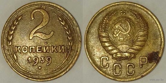 2 копейки 1939г СССР