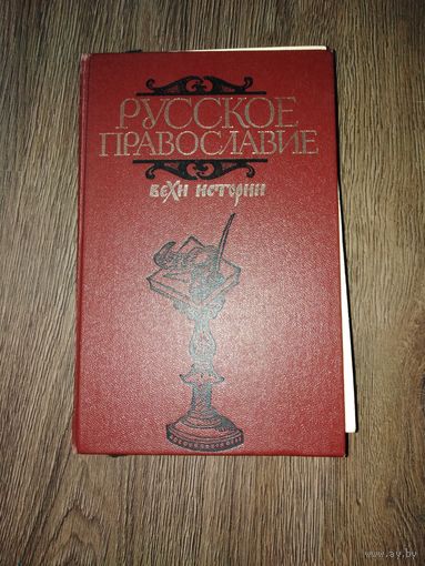 Русское православие 1989 год