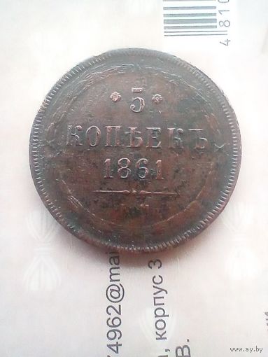 5 копеек 1861 года