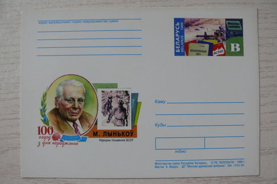 1999, Беларусь, ПК с ОМ; Лыньков М., 100 лет со дня рождения.