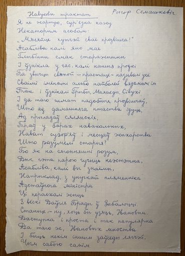 Рыгор Семашкевіч рукапіс верша Навуковы трактат