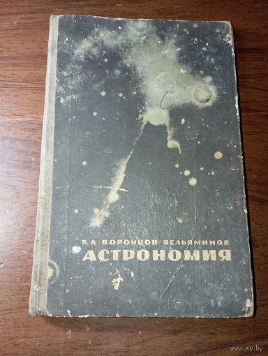 Астрономия , учебник для средней школы . 1967 года .