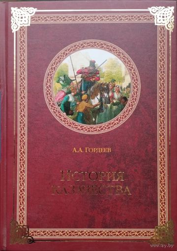 История казачества