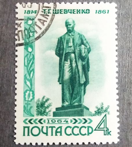 Марка СССР 1964 год Шевченко