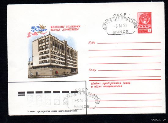 Художественный маркированный конверт СССР со спецгашением N 15025 (06.07.1981) 50 лет Минскому опытному заводу "Промсвязь"