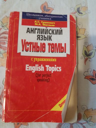 Английский язык. Устные темы