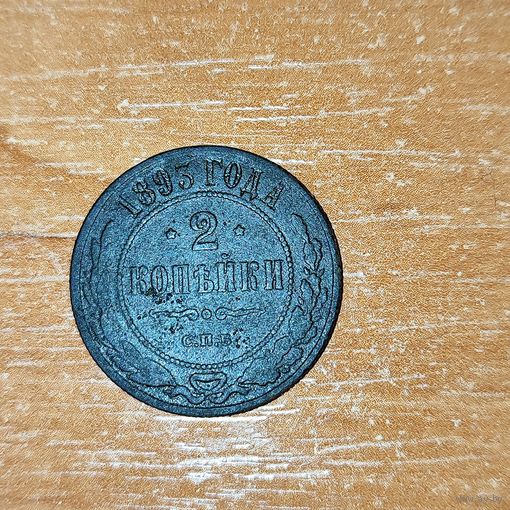 2 копейки 1893 г. Александр -3.