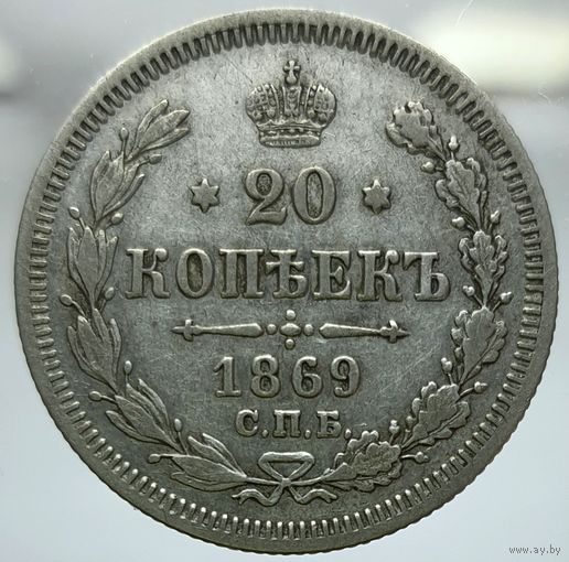 20 копеек 1869 HI Более 40 лотов с рубля.