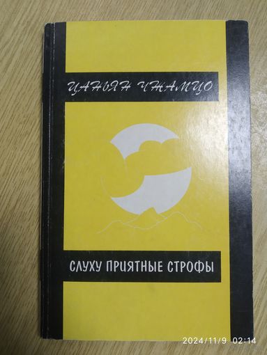 Слуху приятные строфы. Лирика VI Далай -ламы (1683-1706) / Цаньян Чжамцо.