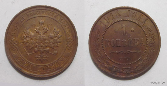 1 копейка 1914 XF
