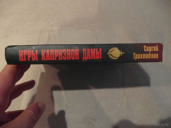 Игры капризной дамы. Трахименок С. Москва. Вече. 2017 г.