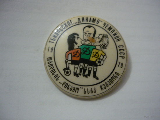 Тбилисское Динамо -Чемпион СССР 1978г