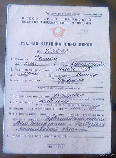 Учётная карточка члена ВЛКСМ