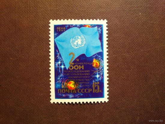 СССР 1982 г.2-я конференция ООН по исследованию космоса./07а/