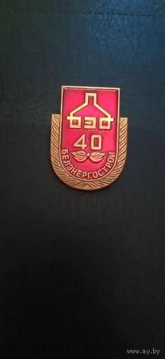 Знак 40 лет Белэнергострой