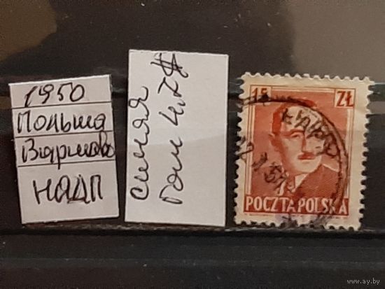 ПОЛЬША 1950г. НАДП. Гаш.