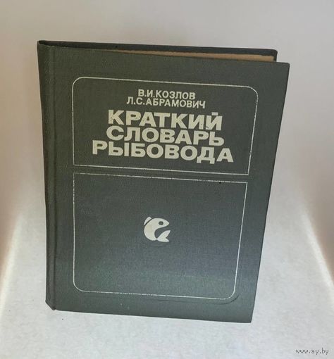 Краткий словарь рыбовода. Козлов В.И., Абрамович Л.С., Москва, Россельхозиздат, 1982.