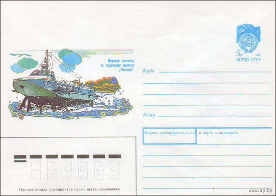 Художественный маркированный конверт СССР N 90-121 (20.03.1990) Морской теплоход на подводных крыльях "Колхида"