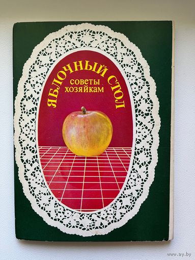 Яблочный стол. Советы хозяйкам. 1988 год. 18 открыток