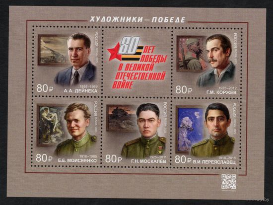 Россия 2025. 80 лет Победы. Художники. Блок (2804)