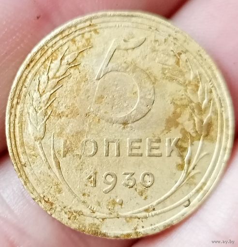 5 копеек 1930 года