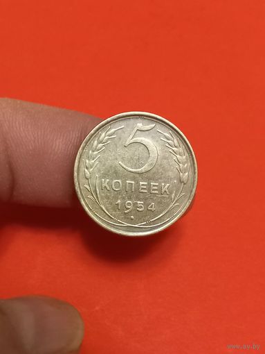 5 копеек 1954г