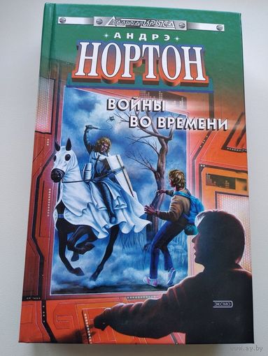 Андрэ Нортон  Войны во времени // Серия: Стальная крыса