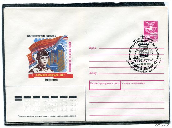 СССР 1988. ХМК. Конверт с СГ. Филвыставка Большой Донбасс. Гашение Днепропетровск 1988