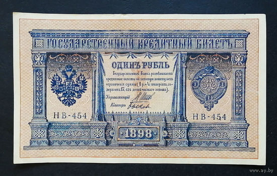 1 рубль 1898 Шипов Быков НВ 454 #0122