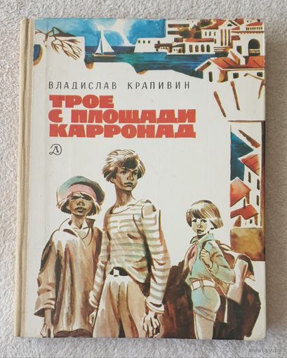 Трое с площади Карронад | Крапивин Владислав