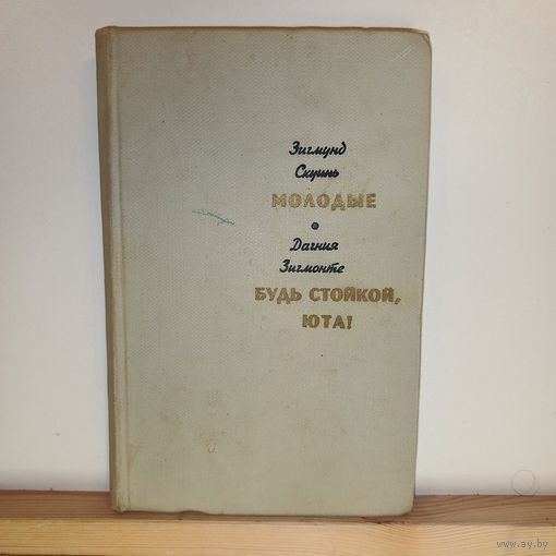 З.Скуинь, Д.Зигмонте Романы
