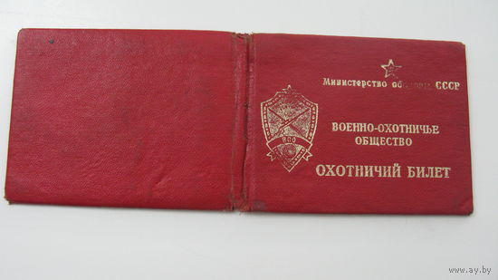 Охотничий билет 1981 г