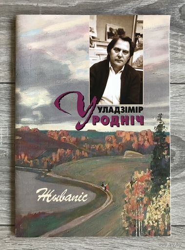 В.Уроднич. Альбом