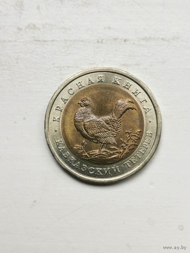Кавказский тетерев, 1993, 50 рублей. Красная книга РФ