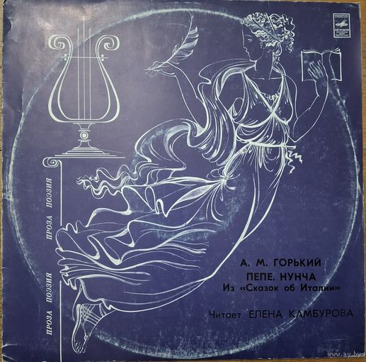 А.М. Горький. Пепе. Нунча.