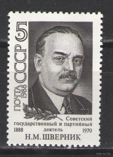Марки СССР. 1988г.  Николай Шверник